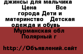 джинсы для мальчика ORK › Цена ­ 650 - Все города Дети и материнство » Детская одежда и обувь   . Мурманская обл.,Полярный г.